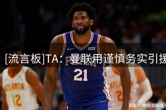 [流言板]TA：曼联用谨慎务实引援思路，给卡里克和球员充足成长空间